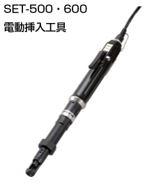 SET-400電動挿入工具